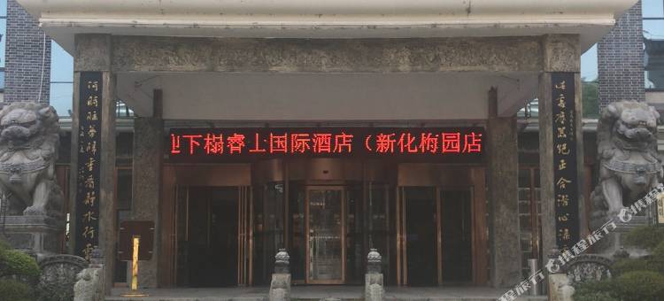 新化梅山民俗文化村(梅园)图片