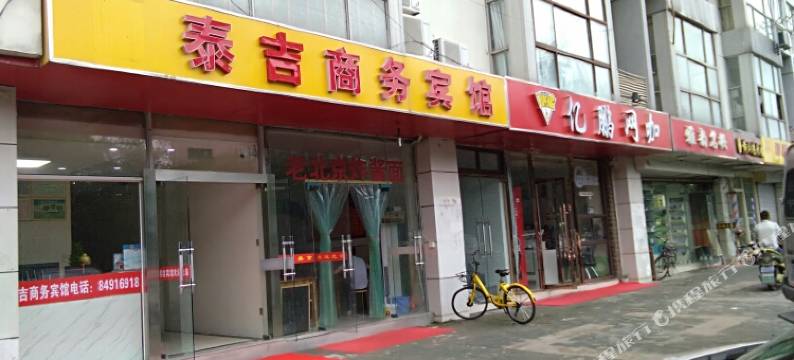 南京泰吉商务宾馆图片