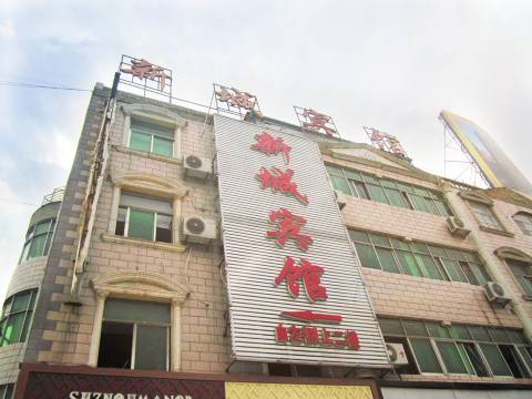 颍上新城宾馆(解放北路分店)