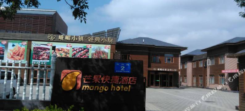 唐山芒果快捷酒店图片