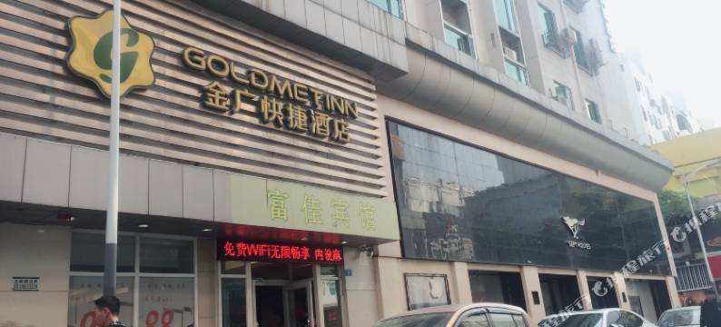 深圳富佳宾馆(金广快捷加盟酒店)图片