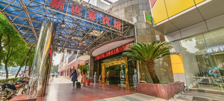 新世界宾馆(绵阳火车站汽车总站店)图片