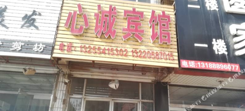 平阴心诚宾馆图片