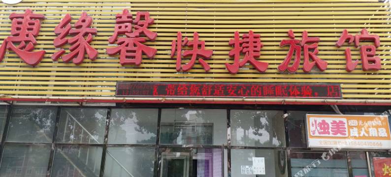 沈阳惠缘馨快捷旅馆图片