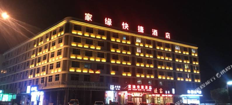上饶家缘快捷酒店图片