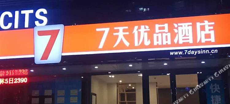 7天优品酒店(沈阳北站北广场店)图片