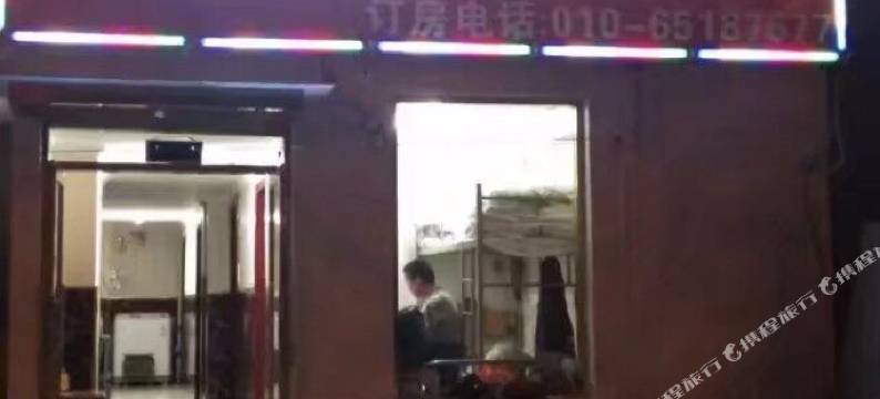 北京天赐顺兴宾馆(同仁医院店)图片