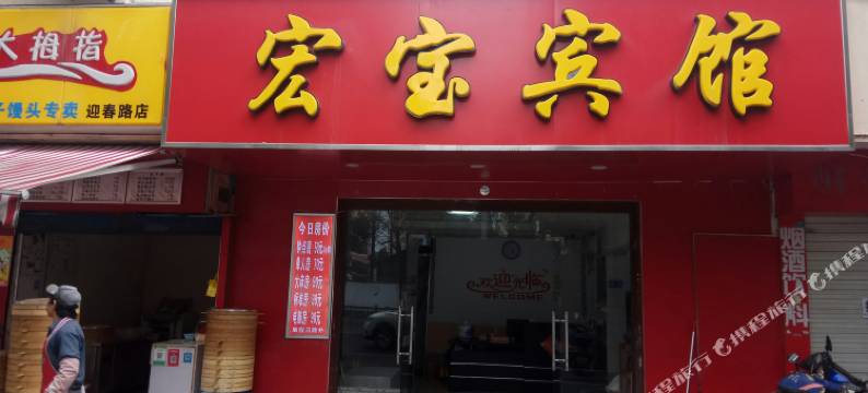 苏州宏宝宾馆(汽车南站店)图片