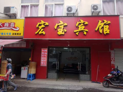 苏州宏宝宾馆(汽车南站店)