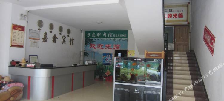 桂东嘉鑫宾馆图片