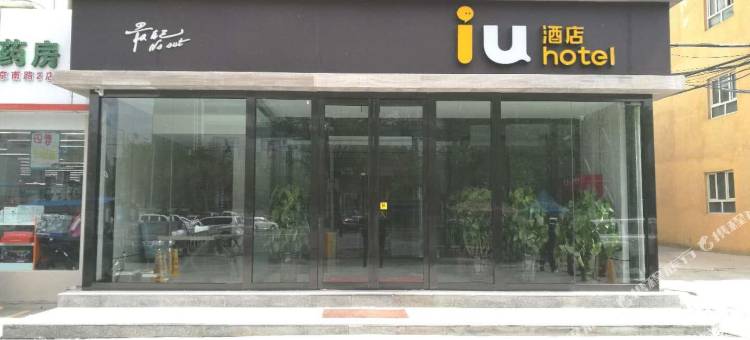 IU酒店(乌鲁木齐铁路局地铁站店)图片