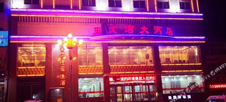 河曲玉龙湾大酒店图片
