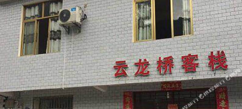恩施云龙桥驴友居图片