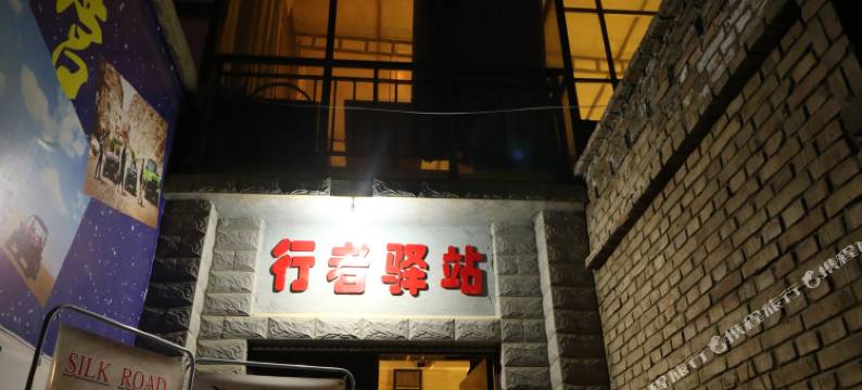敦煌行者驿站青年旅社图片