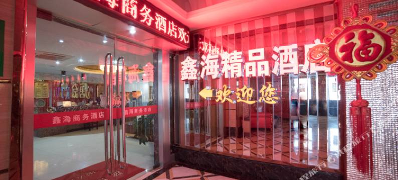 鑫海精品酒店(南充五星花园沃尔玛店)图片