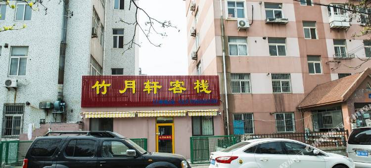 青岛竹月轩客栈图片
