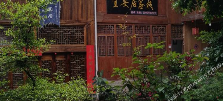 龚滩古镇宜安居客栈图片