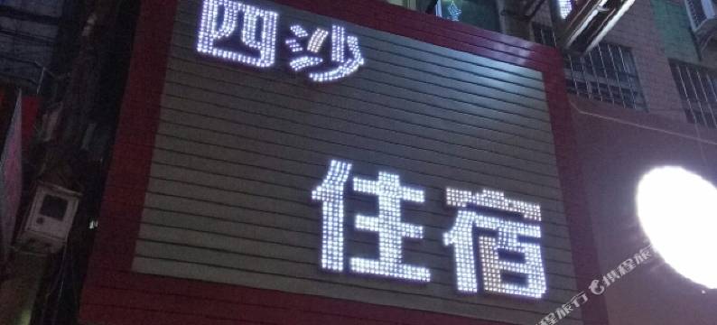 中山横栏四沙商务住宿图片