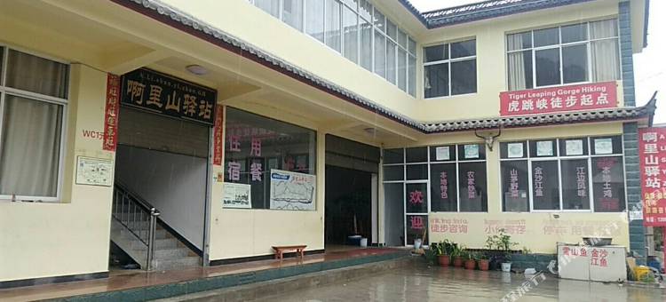 虎跳峡啊里山驿站图片