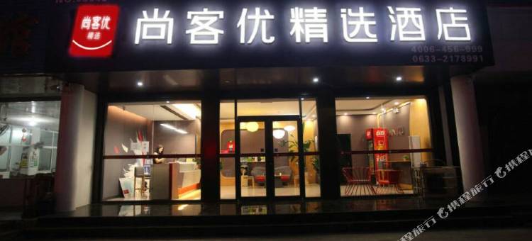 尚客优精选酒店(日照灯塔广场店)图片