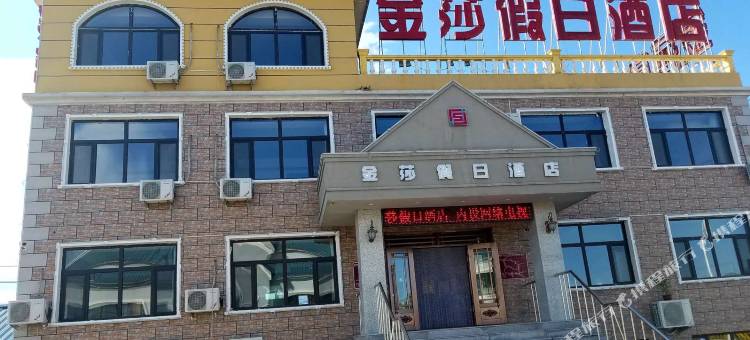 扎兰屯市柴河镇金莎假日酒店图片