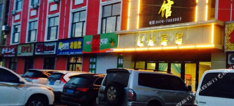 牙克石亿林酒店图片