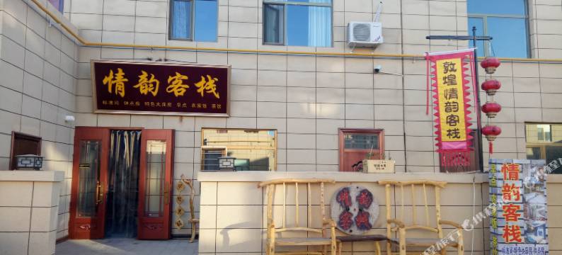 敦煌情韵客栈(莫高窟数字展示中心店)图片