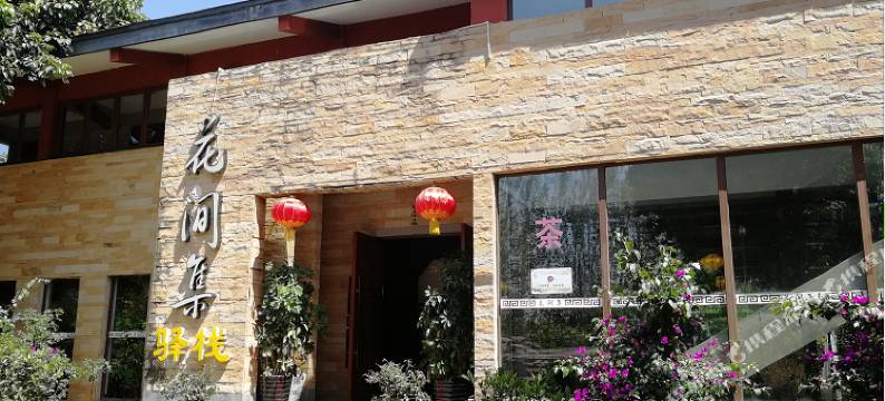 西昌花间集驿栈图片