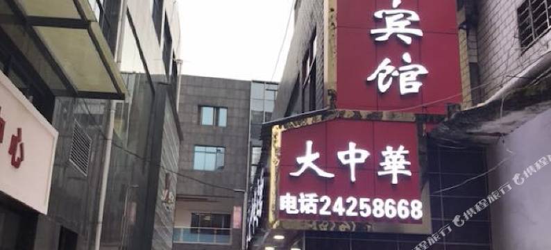 攸县大中华宾馆图片