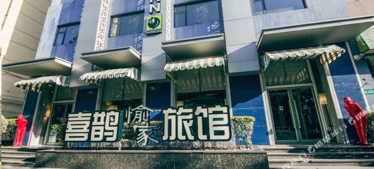 喜鹊愉家旅馆(郑州红专路文化路店)图片