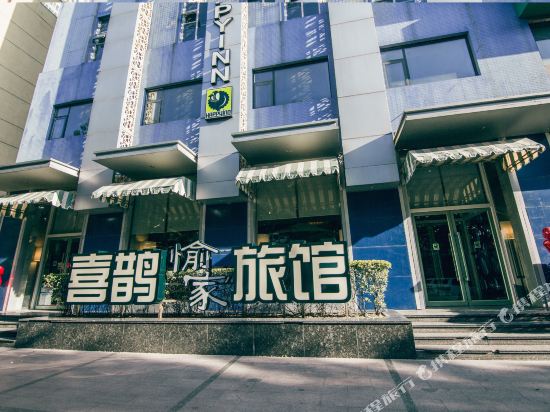 喜鹊愉家旅馆(郑州红专路店)