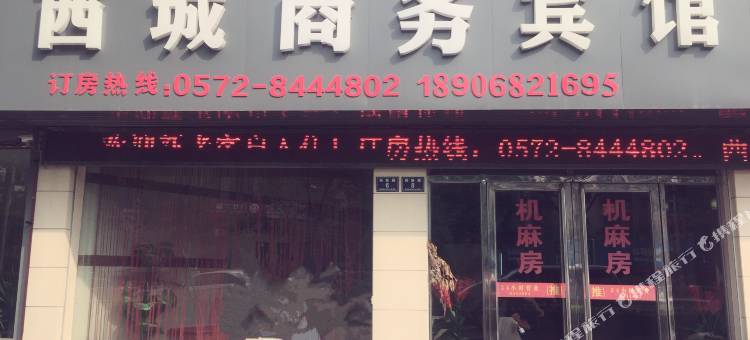 德清西城商务宾馆图片
