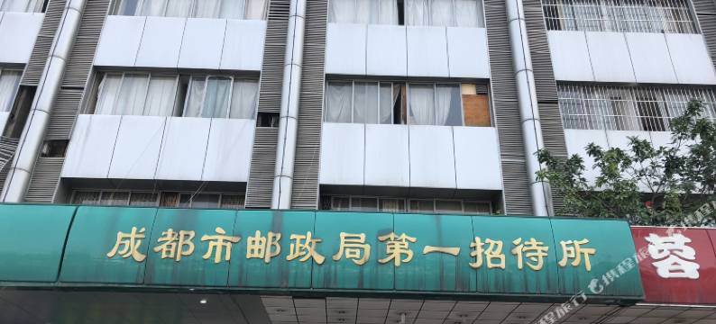 邮政局第一招待所(成都火车北站店)图片