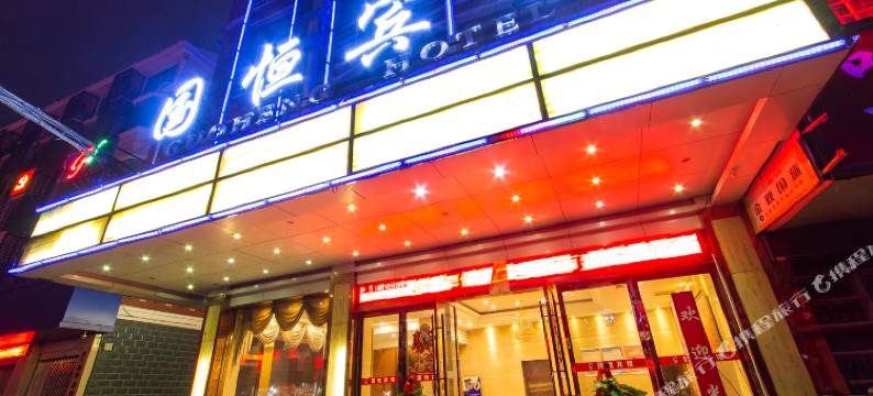 义乌国恒宾馆图片