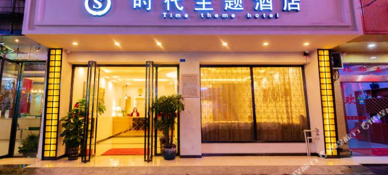 桂林时代主题酒店(桂林高铁北站店)图片