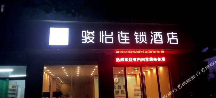 骏怡连锁酒店图片