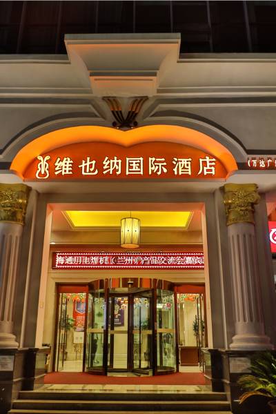维也纳国际酒店(兰州万达广场店)图片