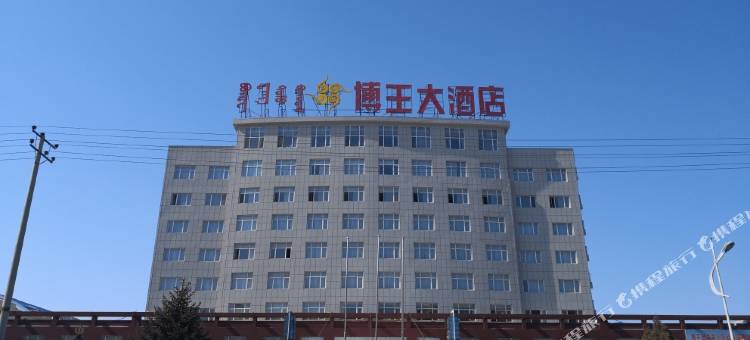 科左后旗博王大酒店(甘旗卡火车站汽车站店)图片