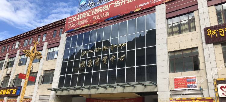 江达大酒店图片