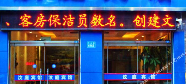 昌乐汶庭宾馆图片