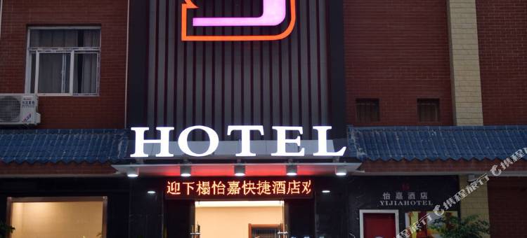 汉中怡嘉酒店图片