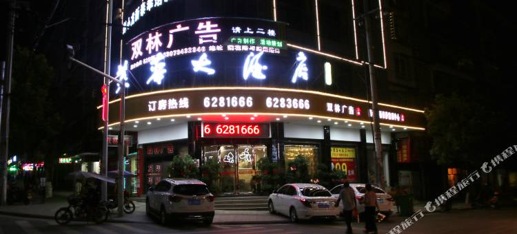 祁东新芙蓉大酒店图片