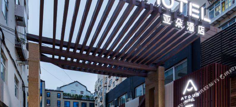 青岛五四广场云霄路亚朵酒店图片