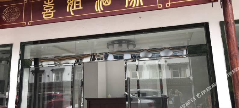 神农架喜姐酒家图片