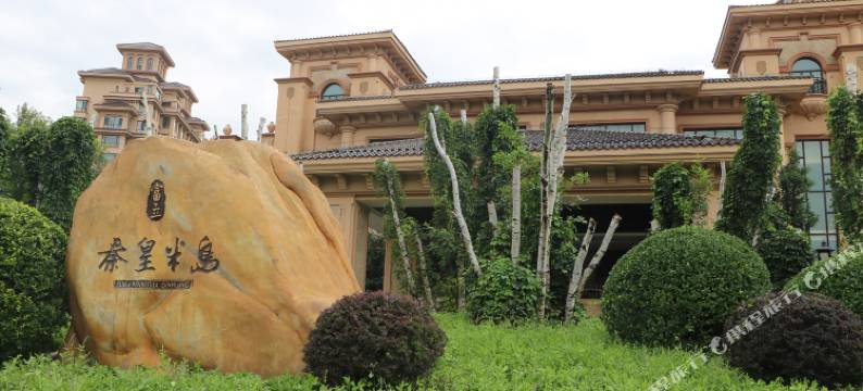 花千墅民宿(秦皇岛富立半岛店)图片