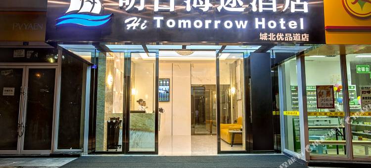 明日海途酒店(成都五粮液文化体育中心城北优品道店)图片