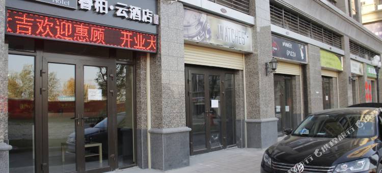 如家睿柏·云酒店(石家庄高营大街恒大御景半岛店)图片