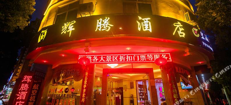 腾冲辉腾酒店图片