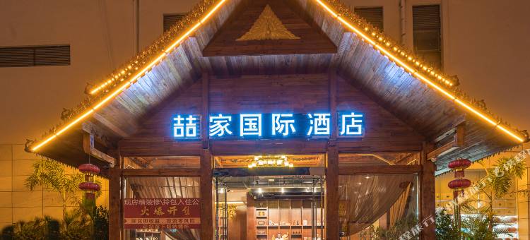 喆家国际酒店(西双版纳财富中心店)图片