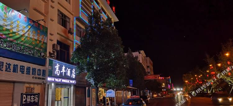 泸西高丰酒店图片